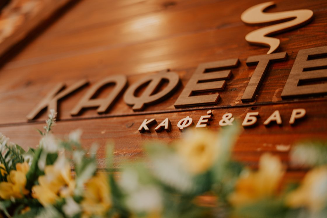 КАФЕТЕРИЈА