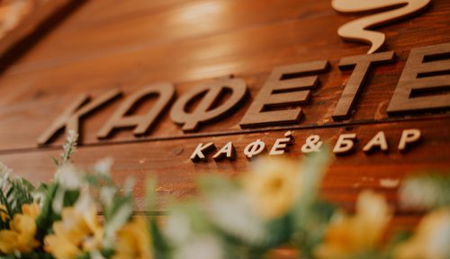 КАФЕТЕРИЈА